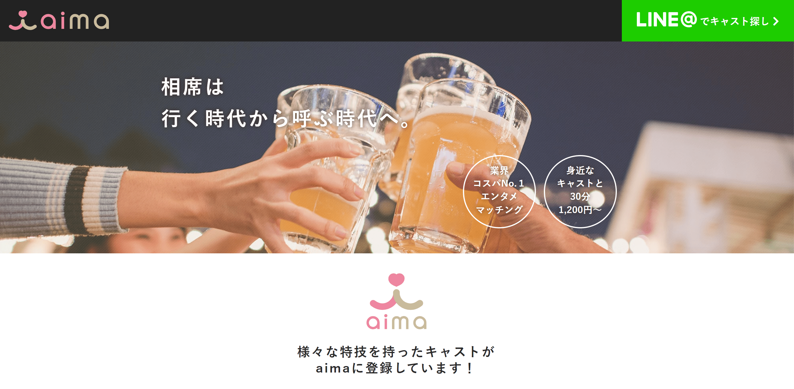 2.すぐに飲み会がセッティングできる「aima」